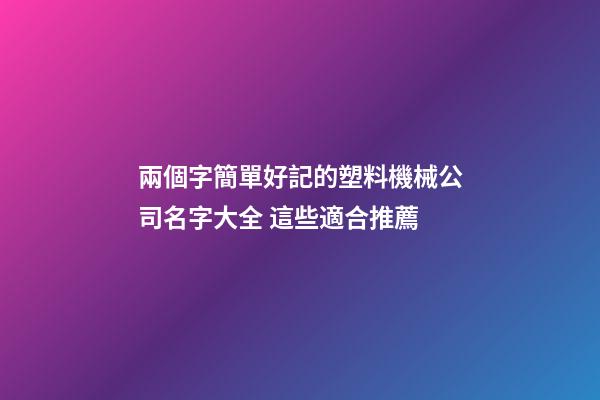 兩個字簡單好記的塑料機械公司名字大全 這些適合推薦